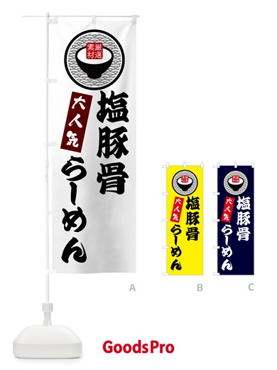のぼり 塩豚骨らーめん のぼり旗 N4S9