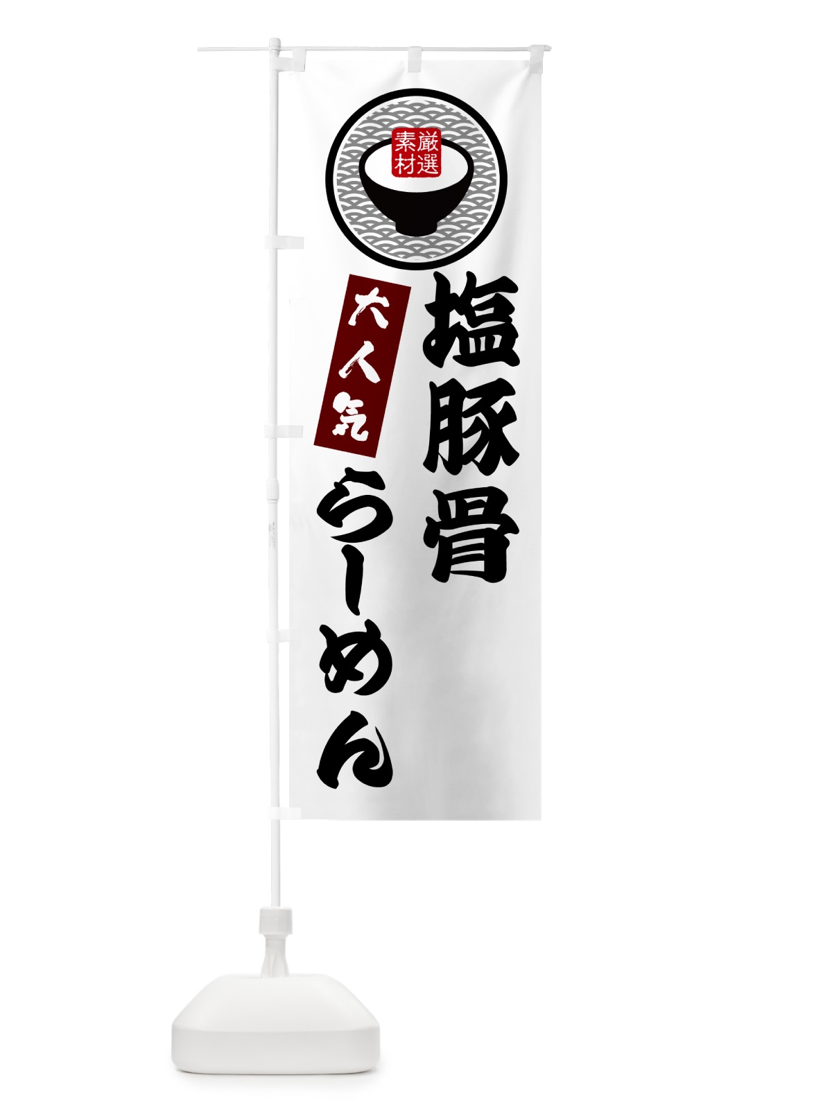 のぼり 塩豚骨らーめん のぼり旗 N4S9(デザイン【A】)