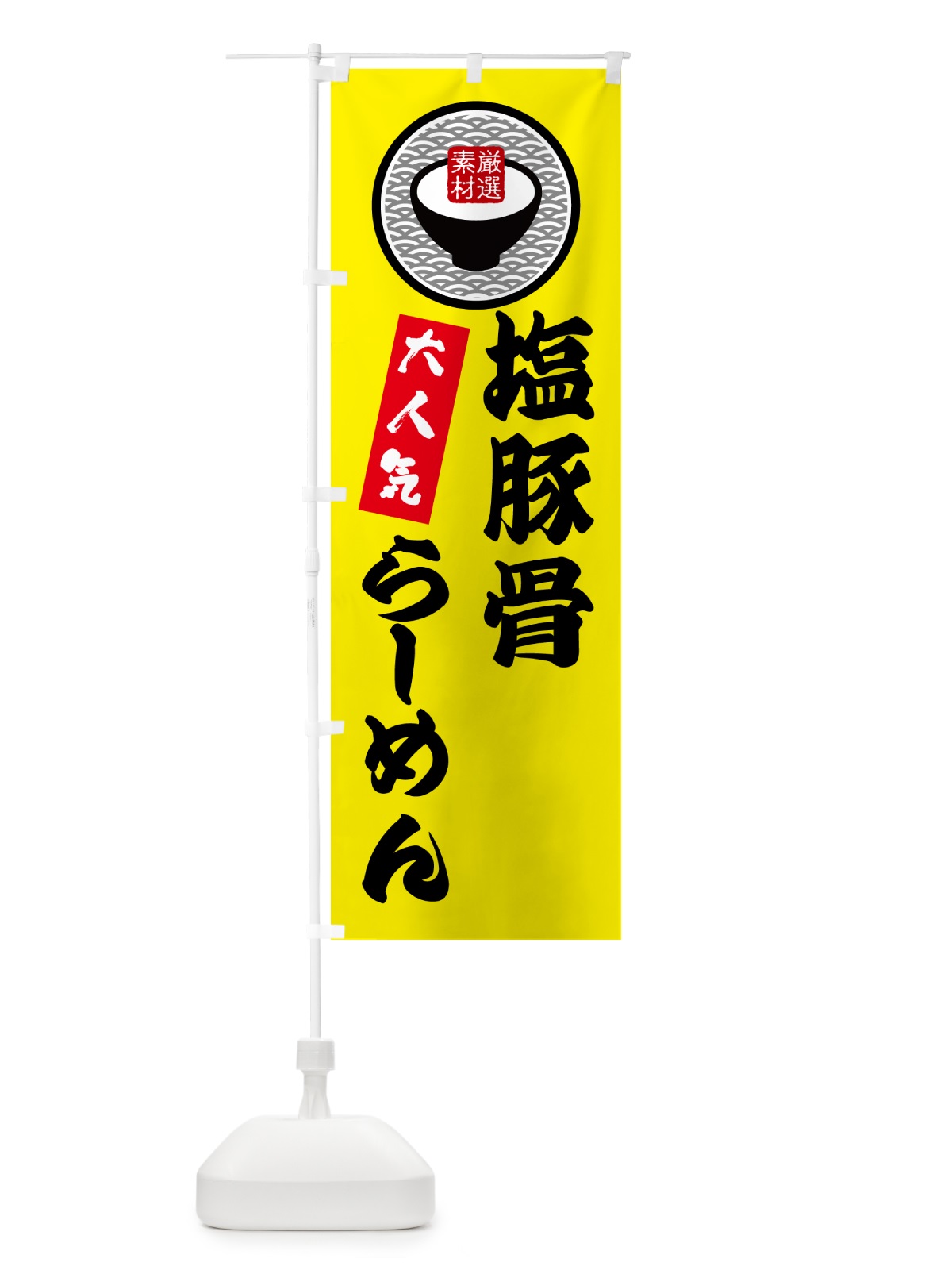 のぼり 塩豚骨らーめん のぼり旗 N4S9(デザイン【B】)
