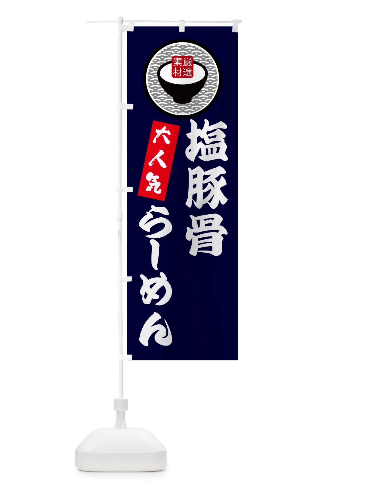 のぼり 塩豚骨らーめん のぼり旗 N4S9(デザイン【C】)