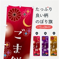 のぼり ごま餅・和菓子・レトロ のぼり旗 N4SA