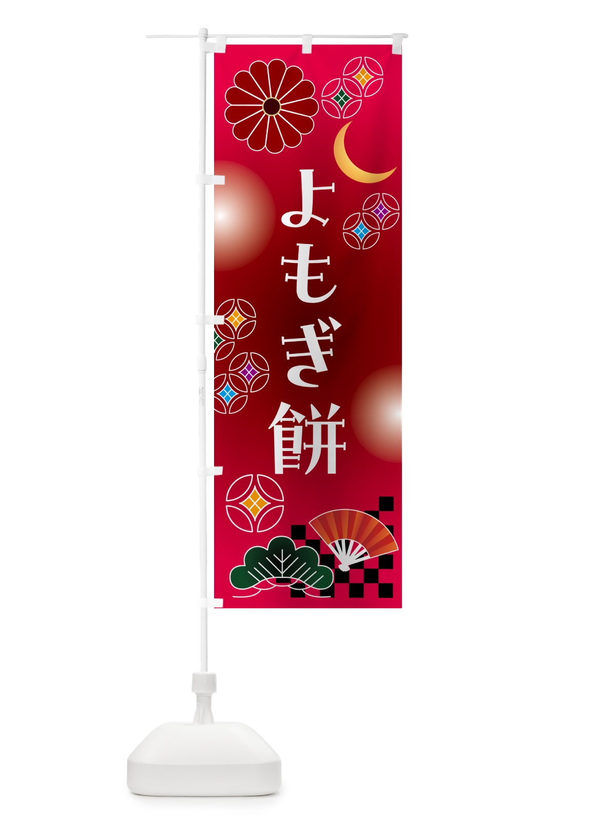 のぼり よもぎ餅・和菓子・レトロ のぼり旗 N4SC(デザイン【A】)