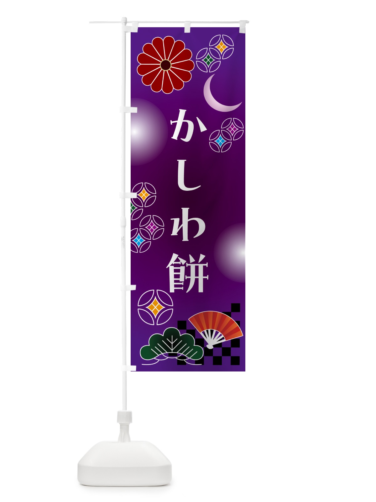 のぼり かしわ餅・和菓子・レトロ のぼり旗 N4SE(デザイン【B】)