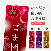 のぼり ごま団子・和菓子・レトロ のぼり旗 N4SG