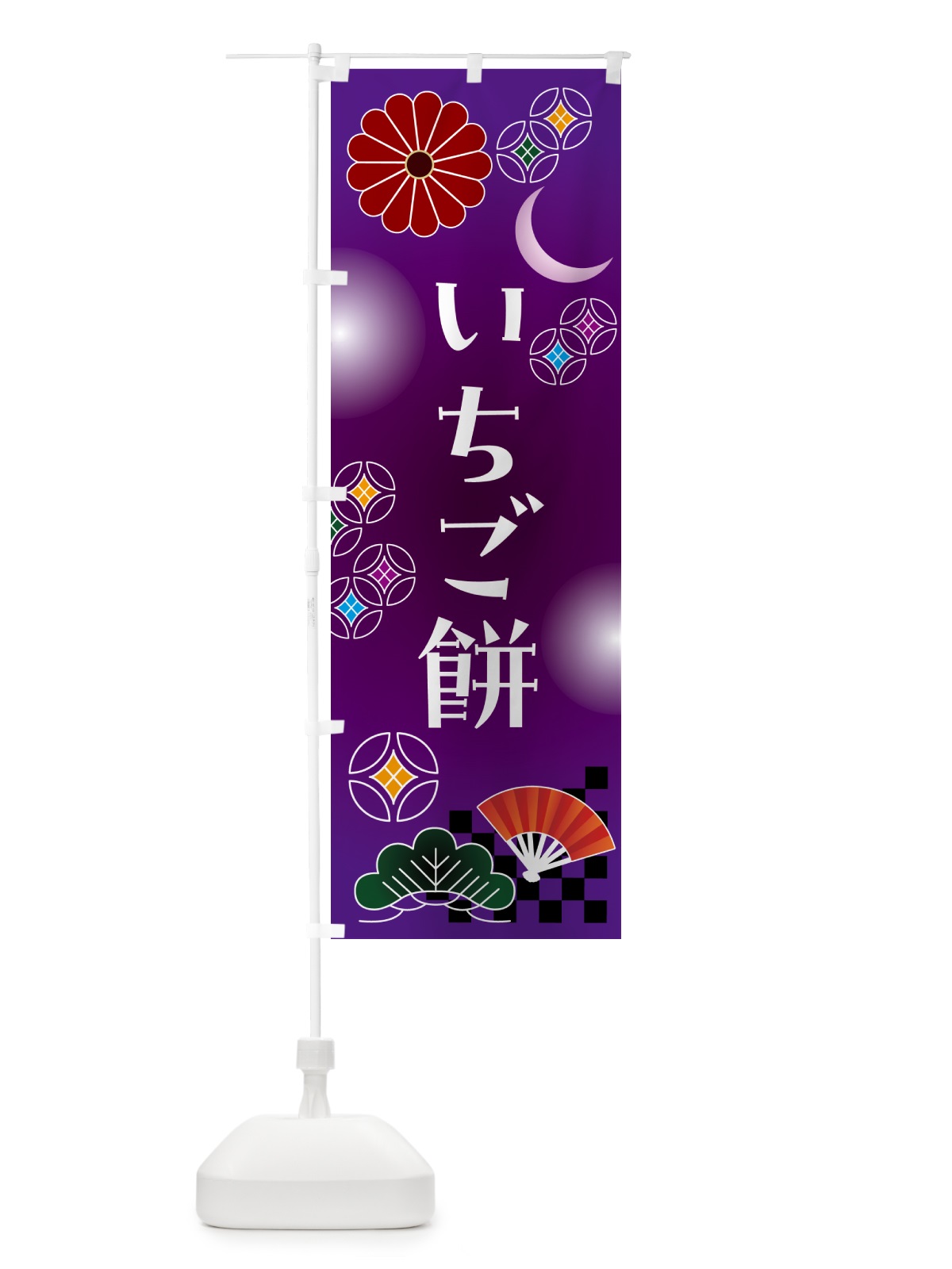 のぼり いちご餅・和菓子 のぼり旗 N4SK(デザイン【B】)