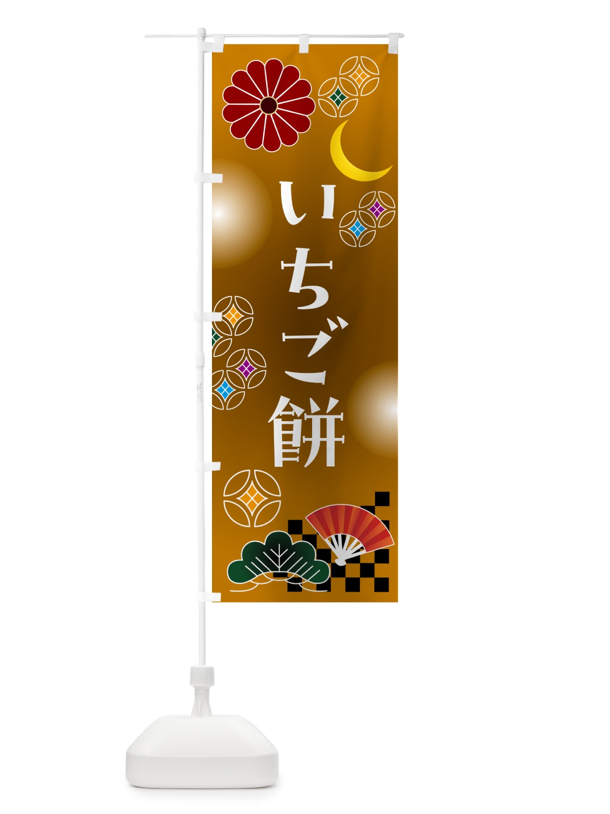 のぼり いちご餅・和菓子 のぼり旗 N4SK(デザイン【C】)