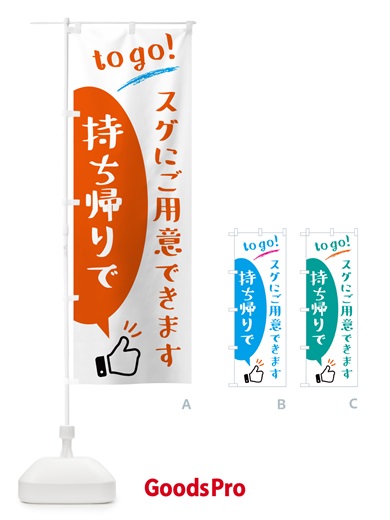 のぼり 持ち帰り・togo のぼり旗 N4SP