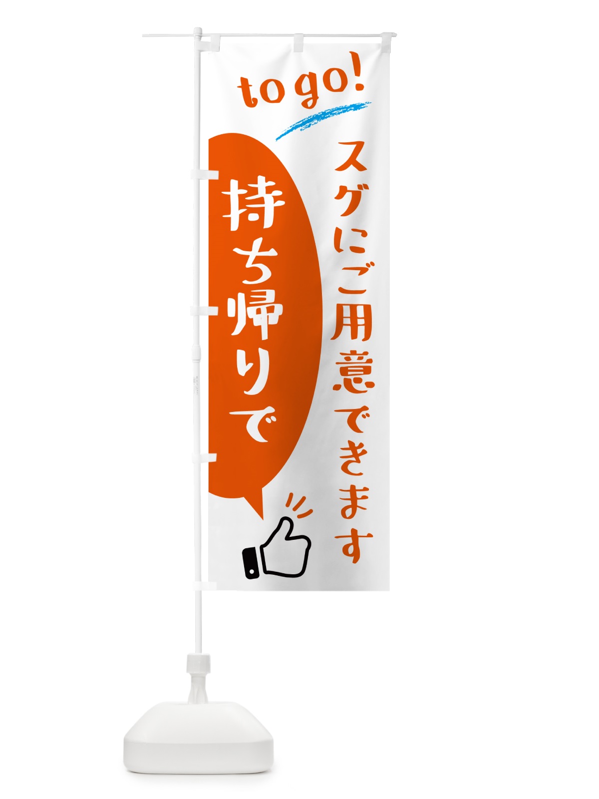 のぼり 持ち帰り・togo のぼり旗 N4SP(デザイン【A】)