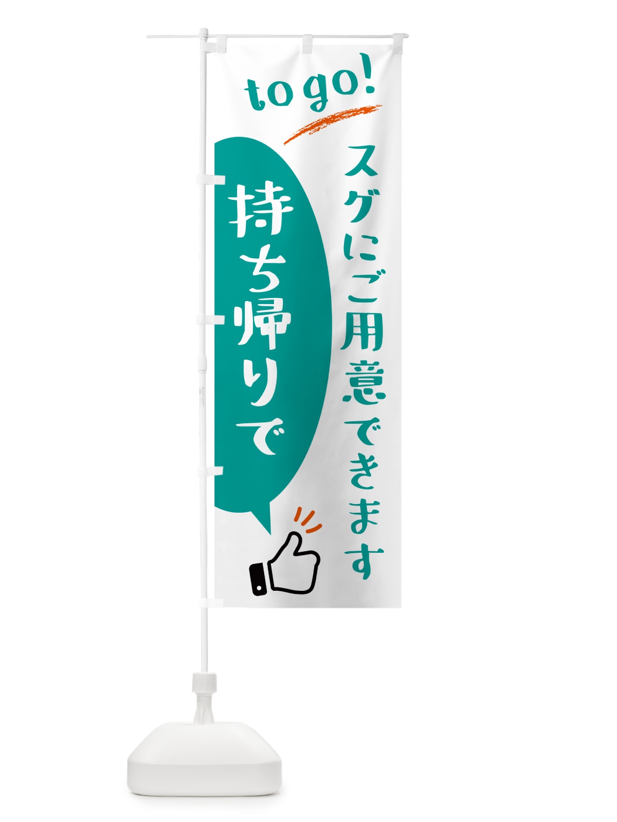 のぼり 持ち帰り・togo のぼり旗 N4SP(デザイン【C】)