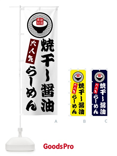 のぼり 焼干し醤油らーめん のぼり旗 N4SR