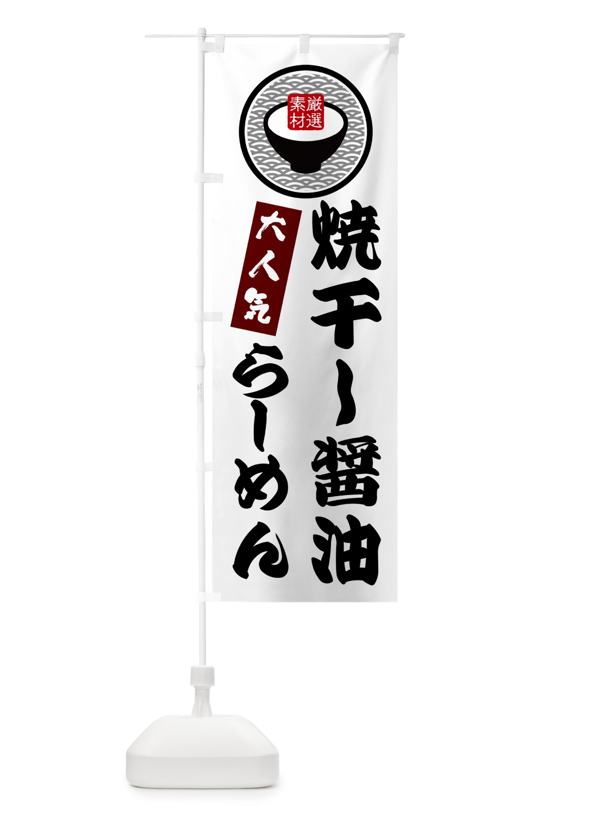 のぼり 焼干し醤油らーめん のぼり旗 N4SR(デザイン【A】)