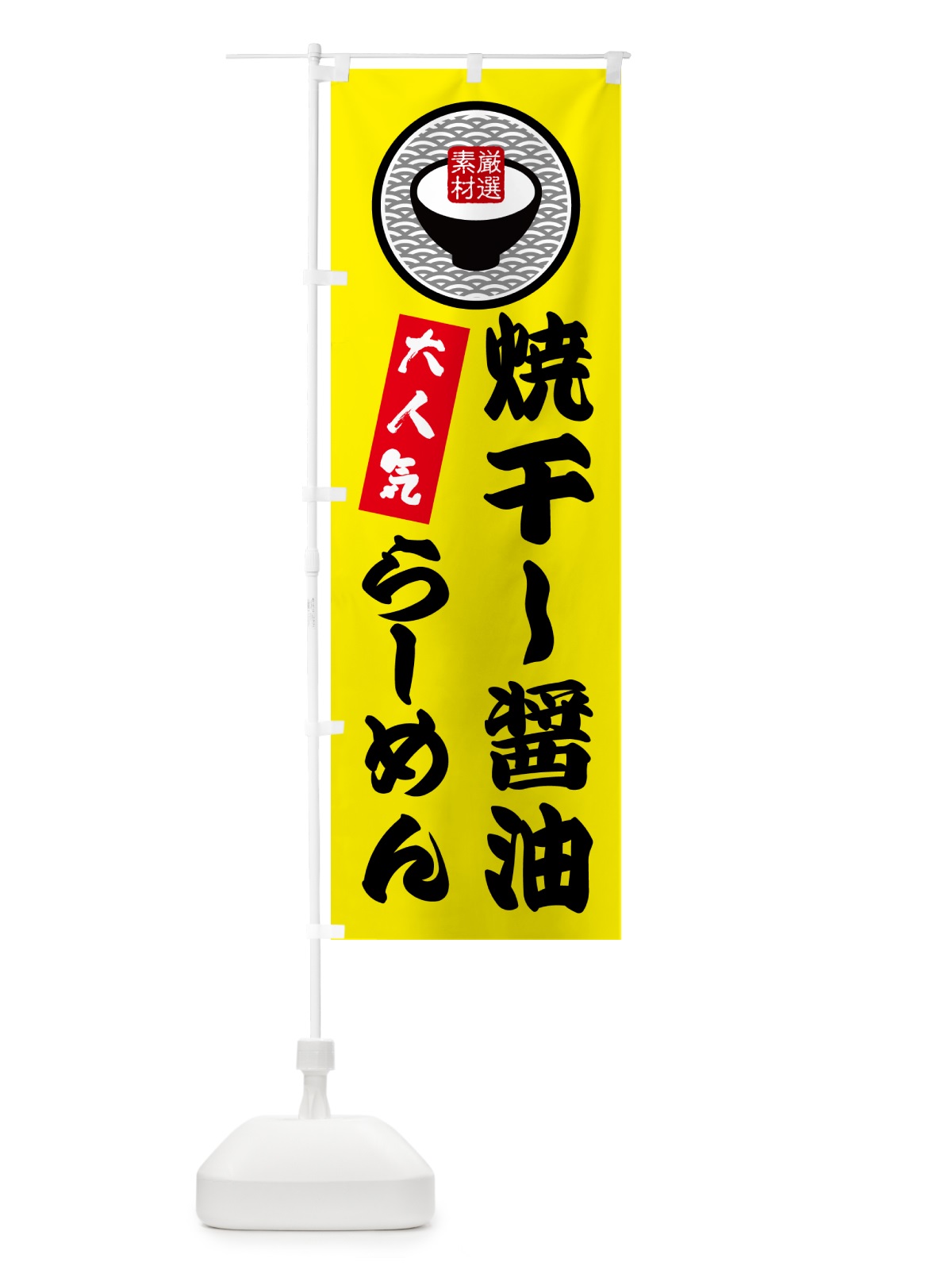 のぼり 焼干し醤油らーめん のぼり旗 N4SR(デザイン【B】)