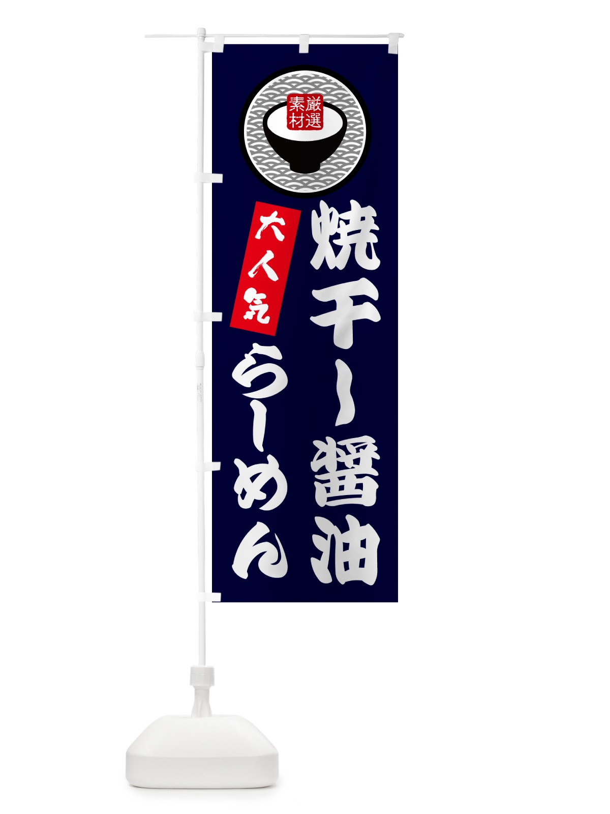 のぼり 焼干し醤油らーめん のぼり旗 N4SR(デザイン【C】)