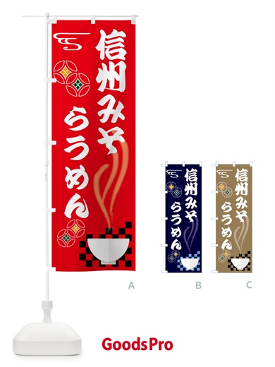 のぼり 信州味噌らうめん のぼり旗 N4SS