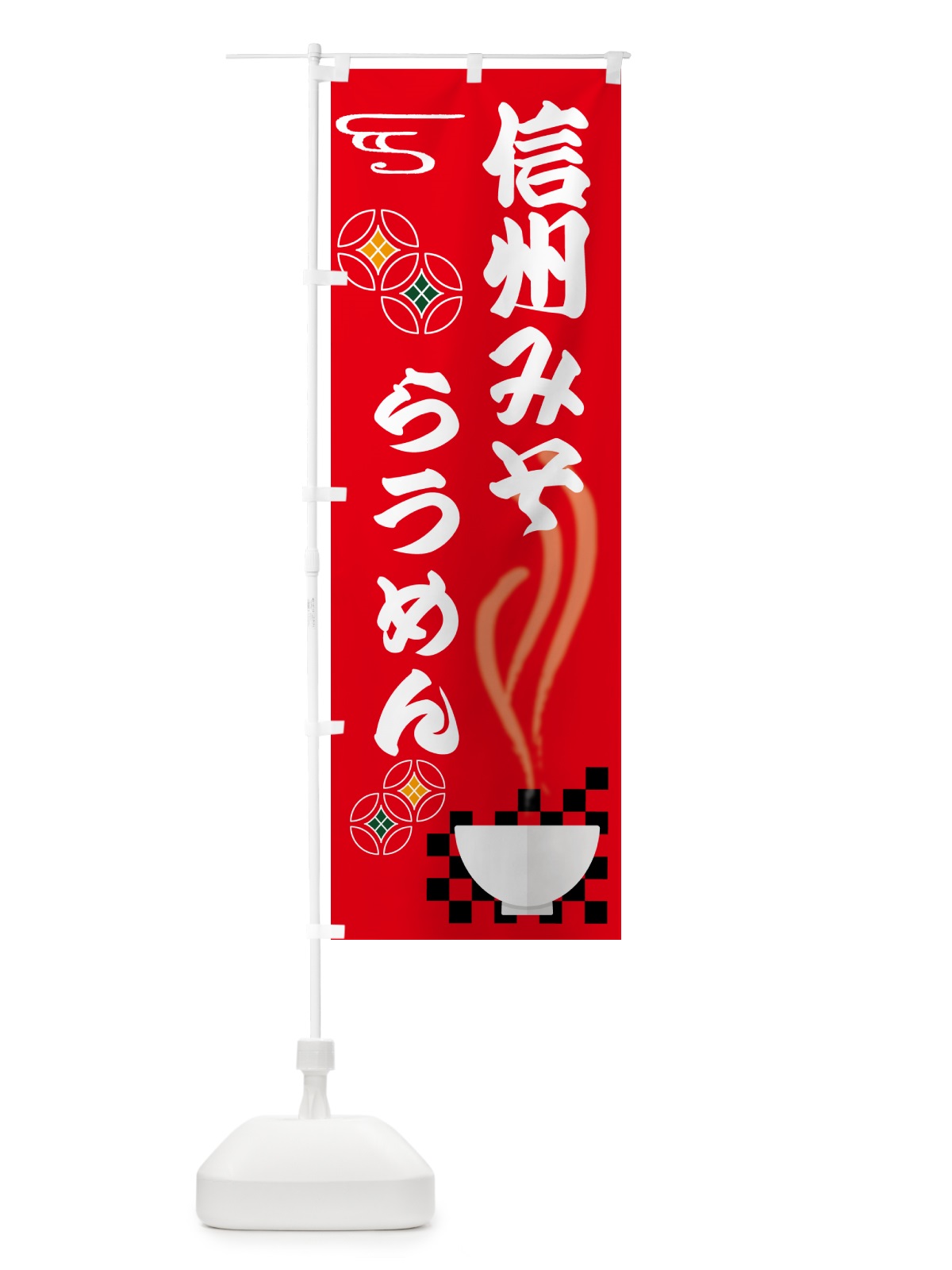 のぼり 信州味噌らうめん のぼり旗 N4SS(デザイン【A】)