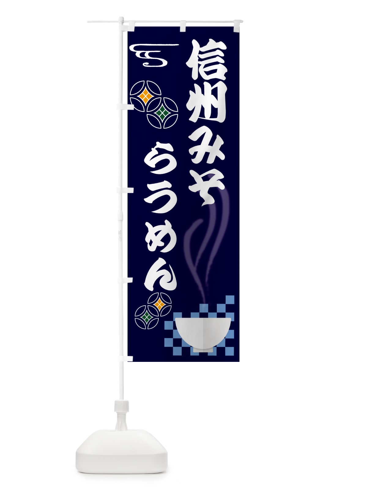 のぼり 信州味噌らうめん のぼり旗 N4SS(デザイン【B】)