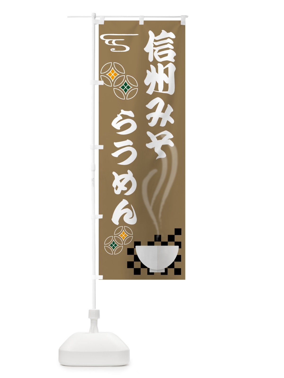 のぼり 信州味噌らうめん のぼり旗 N4SS(デザイン【C】)