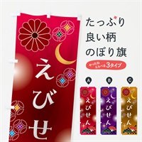 のぼり えびせん・和菓子 のぼり旗 N4ST