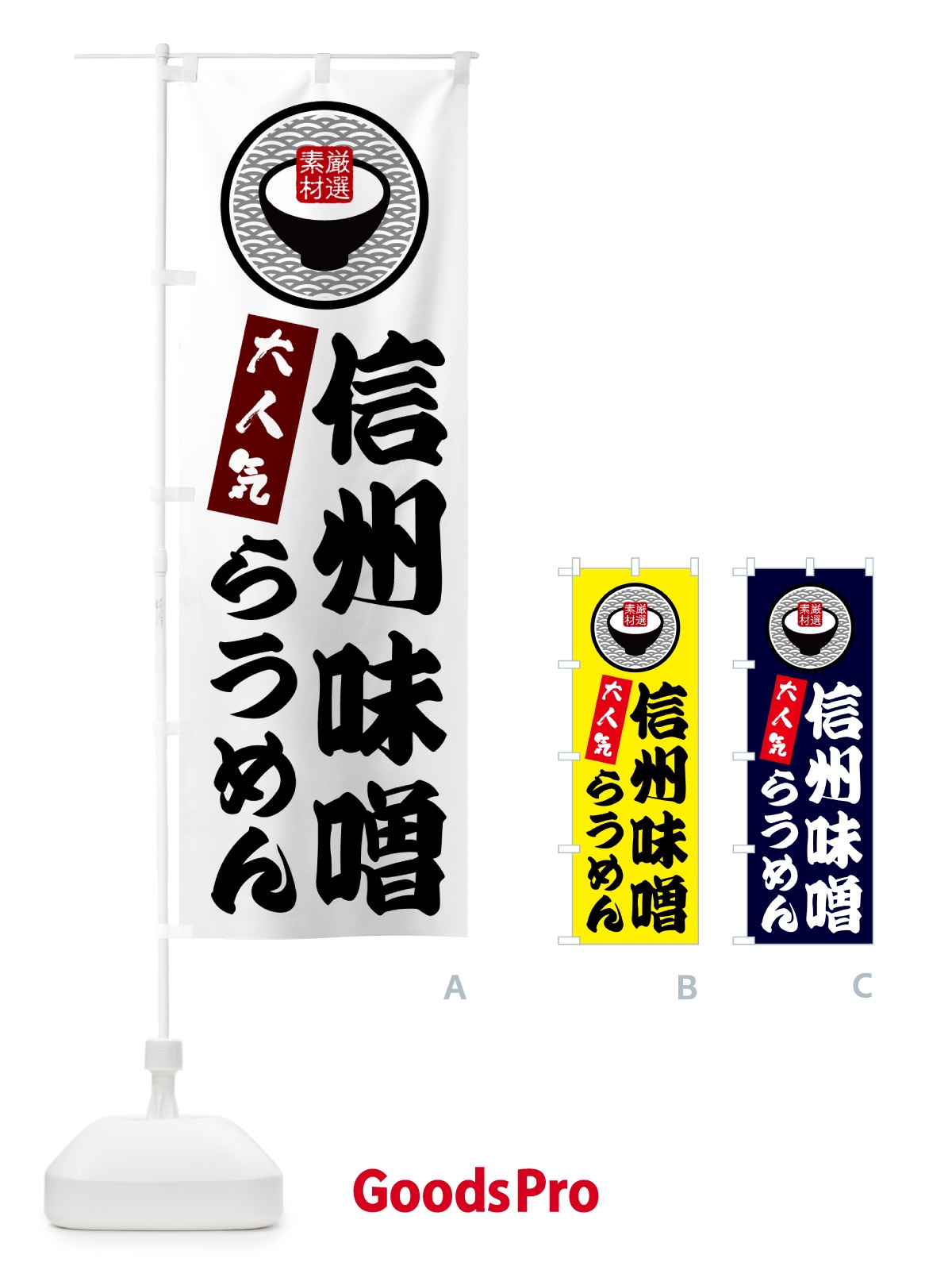 のぼり 信州味噌らうめん のぼり旗 N4SU