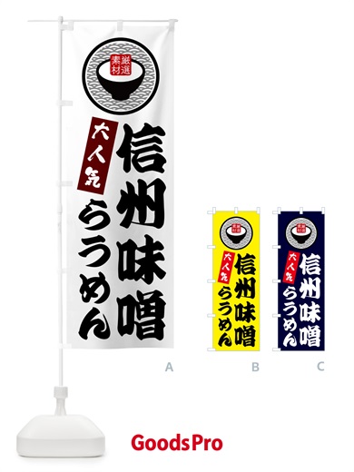 のぼり 信州味噌らうめん のぼり旗 N4SU