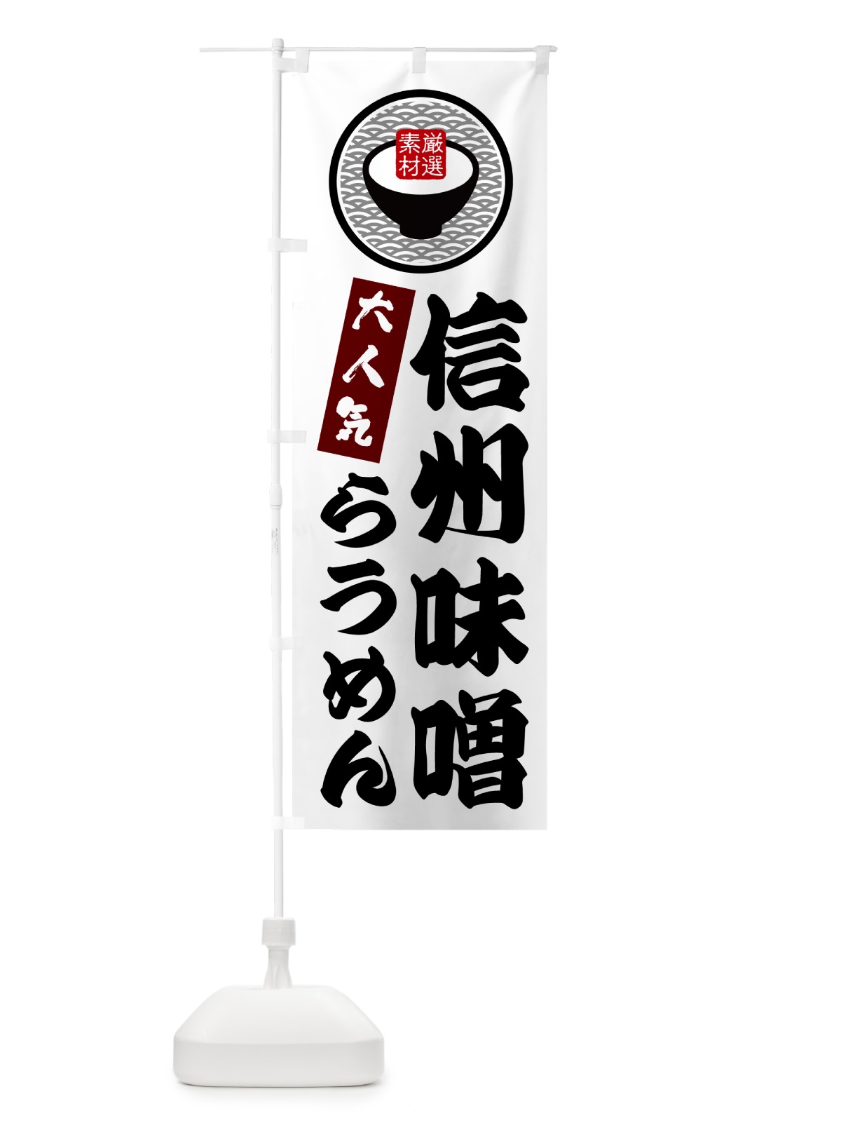 のぼり 信州味噌らうめん のぼり旗 N4SU(デザイン【A】)