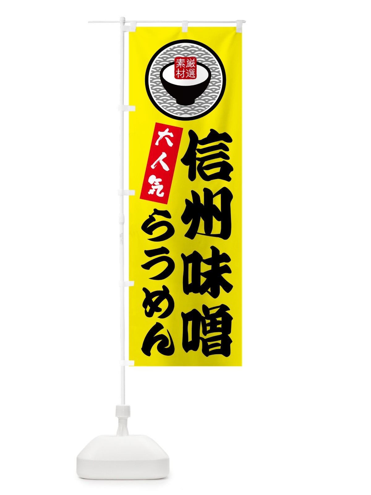 のぼり 信州味噌らうめん のぼり旗 N4SU(デザイン【B】)