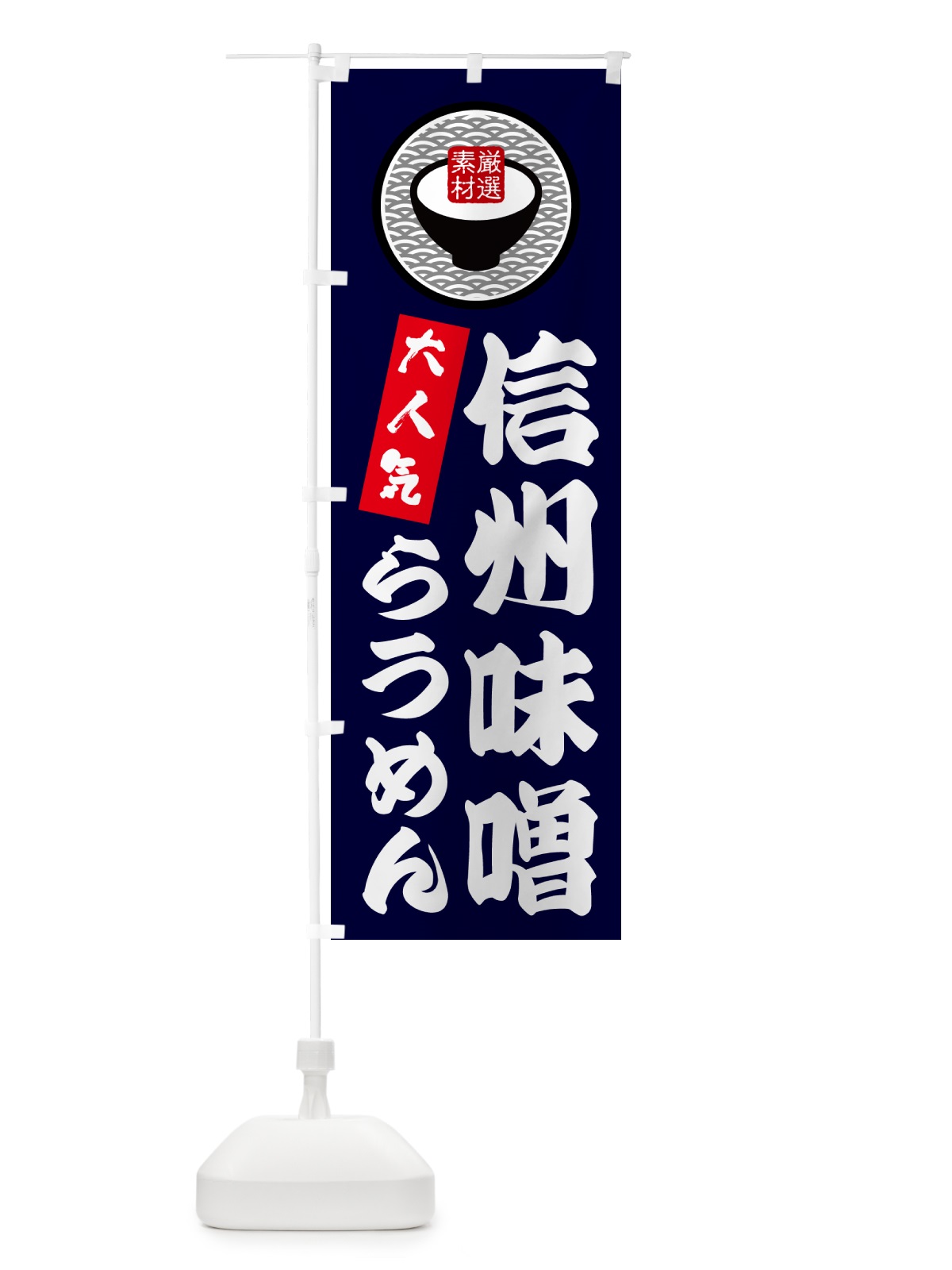 のぼり 信州味噌らうめん のぼり旗 N4SU(デザイン【C】)