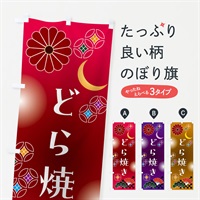 のぼり どら焼き・和菓子・レトロ のぼり旗 N4SW