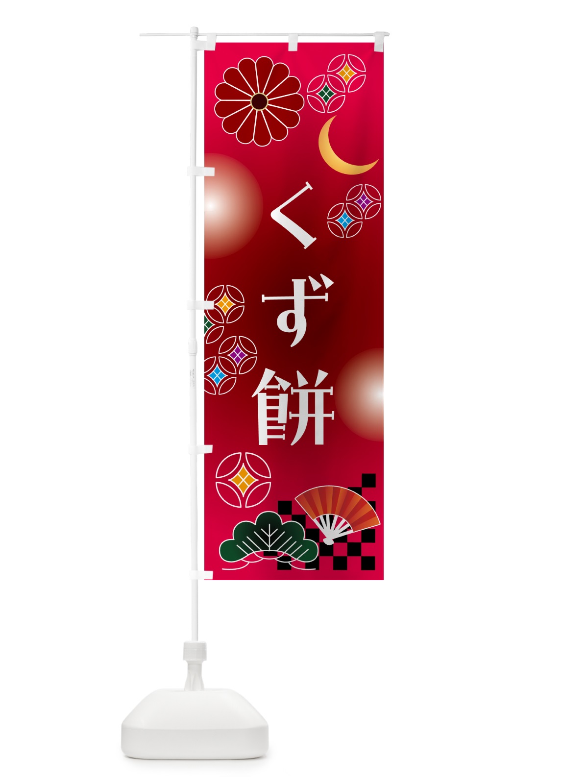 のぼり くず餅・和菓子・レトロ のぼり旗 N4SX(デザイン【A】)