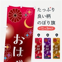 のぼり おはぎ・和菓子 のぼり旗 N4SY