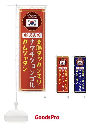 のぼり 薬膳タッカンマリ・カムジャタン・ナクチジョンゴル・韓国 のぼり旗 N4U0