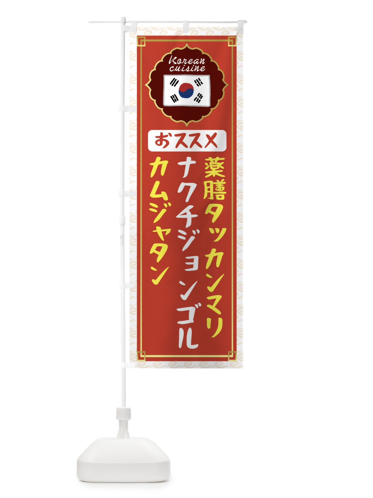 のぼり 薬膳タッカンマリ・カムジャタン・ナクチジョンゴル・韓国 のぼり旗 N4U0(デザイン【A】)