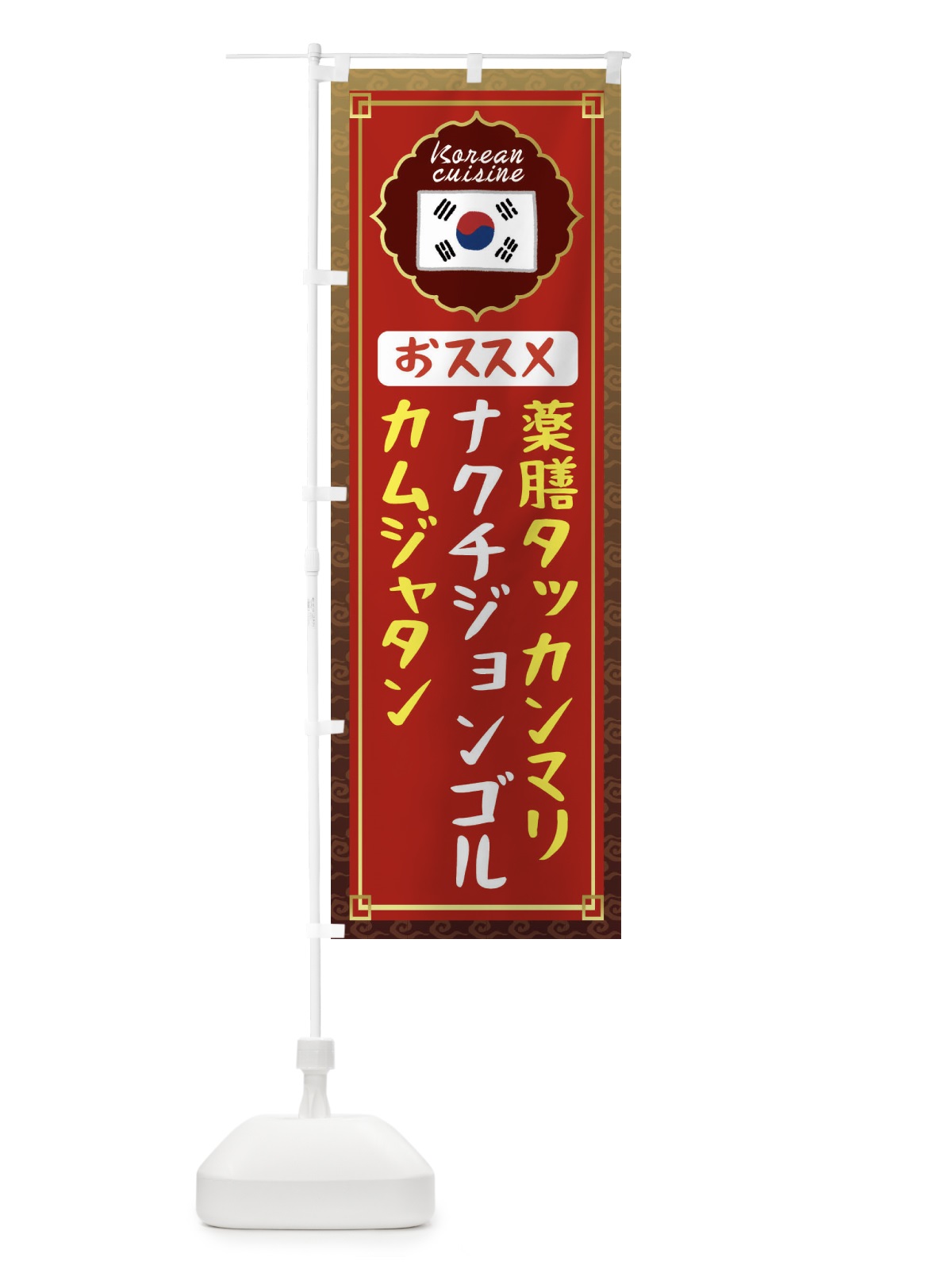 のぼり 薬膳タッカンマリ・カムジャタン・ナクチジョンゴル・韓国 のぼり旗 N4U0(デザイン【B】)