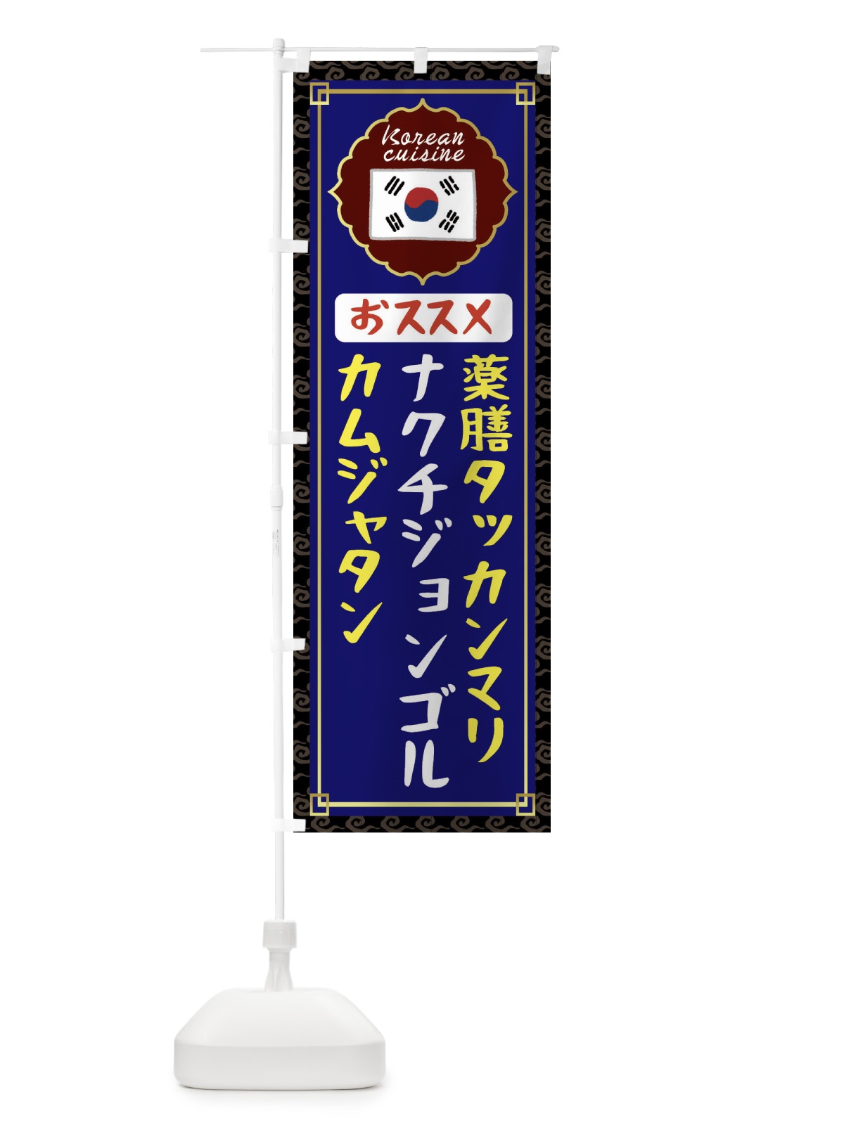 のぼり 薬膳タッカンマリ・カムジャタン・ナクチジョンゴル・韓国 のぼり旗 N4U0(デザイン【C】)