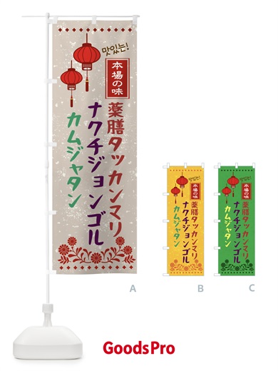 のぼり 薬膳タッカンマリ・カムジャタン・ナクチジョンゴル・韓国 のぼり旗 N4U1