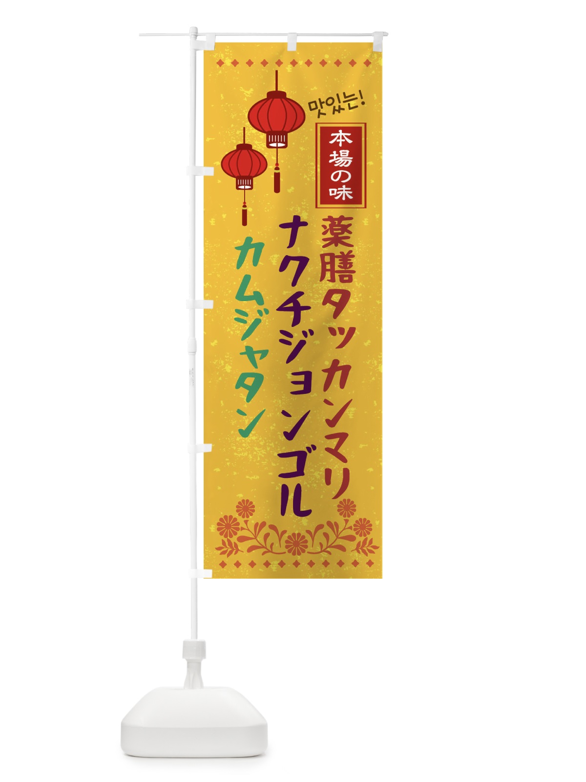 のぼり 薬膳タッカンマリ・カムジャタン・ナクチジョンゴル・韓国 のぼり旗 N4U1(デザイン【B】)