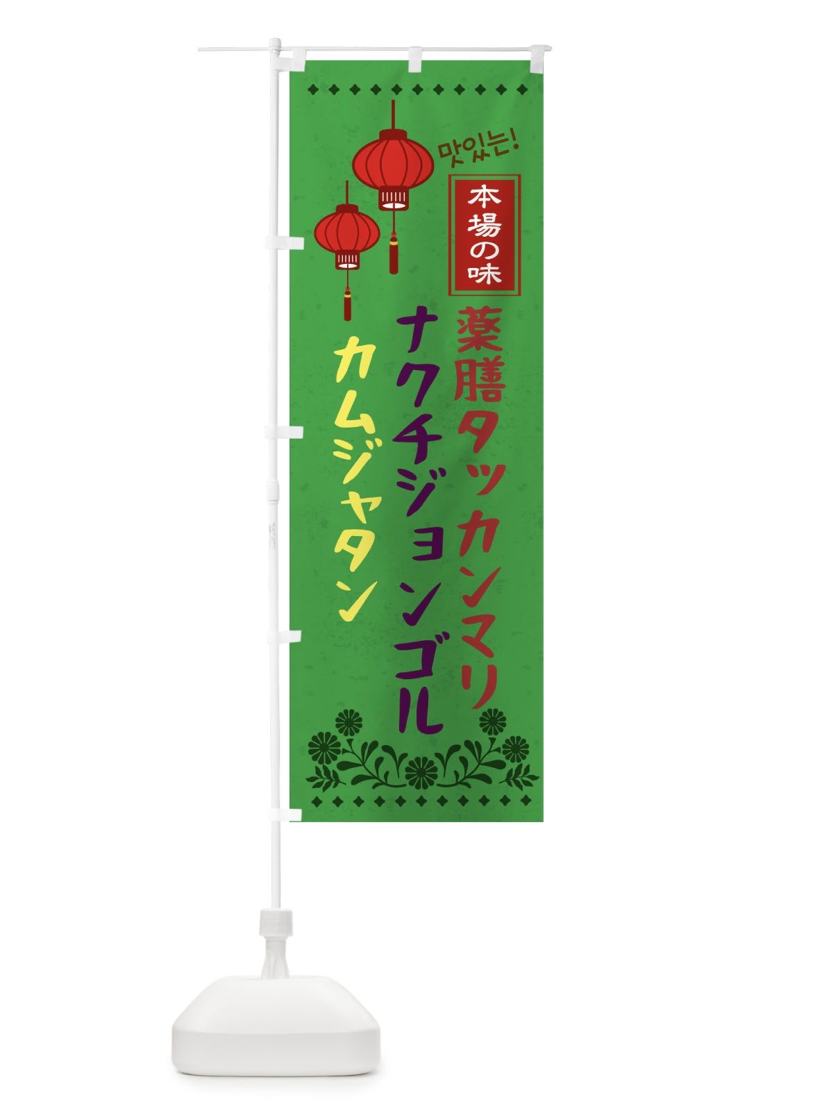 のぼり 薬膳タッカンマリ・カムジャタン・ナクチジョンゴル・韓国 のぼり旗 N4U1(デザイン【C】)