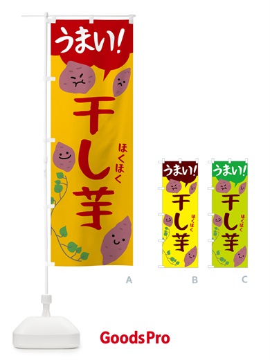 のぼり 干し芋・芋 のぼり旗 N4U2