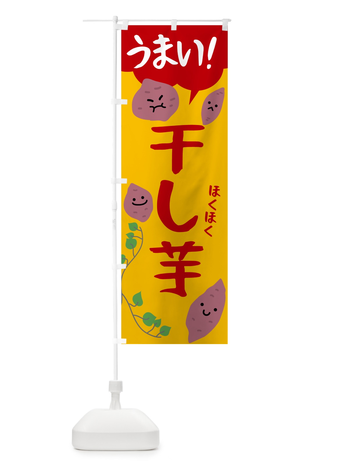 のぼり 干し芋・芋 のぼり旗 N4U2(デザイン【A】)
