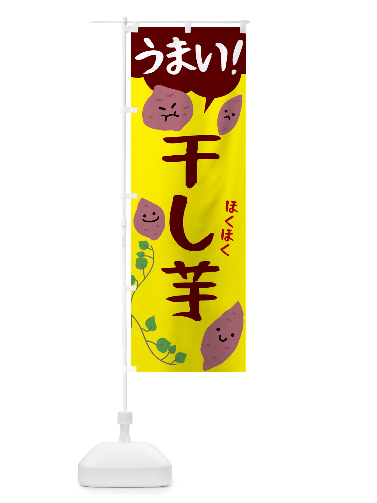 のぼり 干し芋・芋 のぼり旗 N4U2(デザイン【B】)