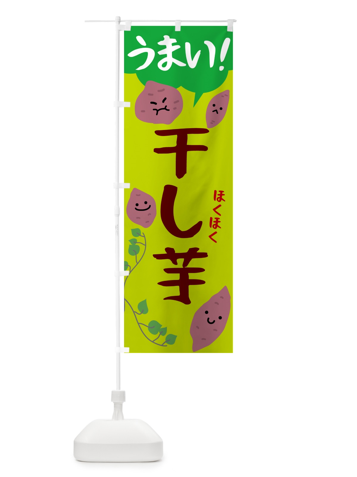のぼり 干し芋・芋 のぼり旗 N4U2(デザイン【C】)