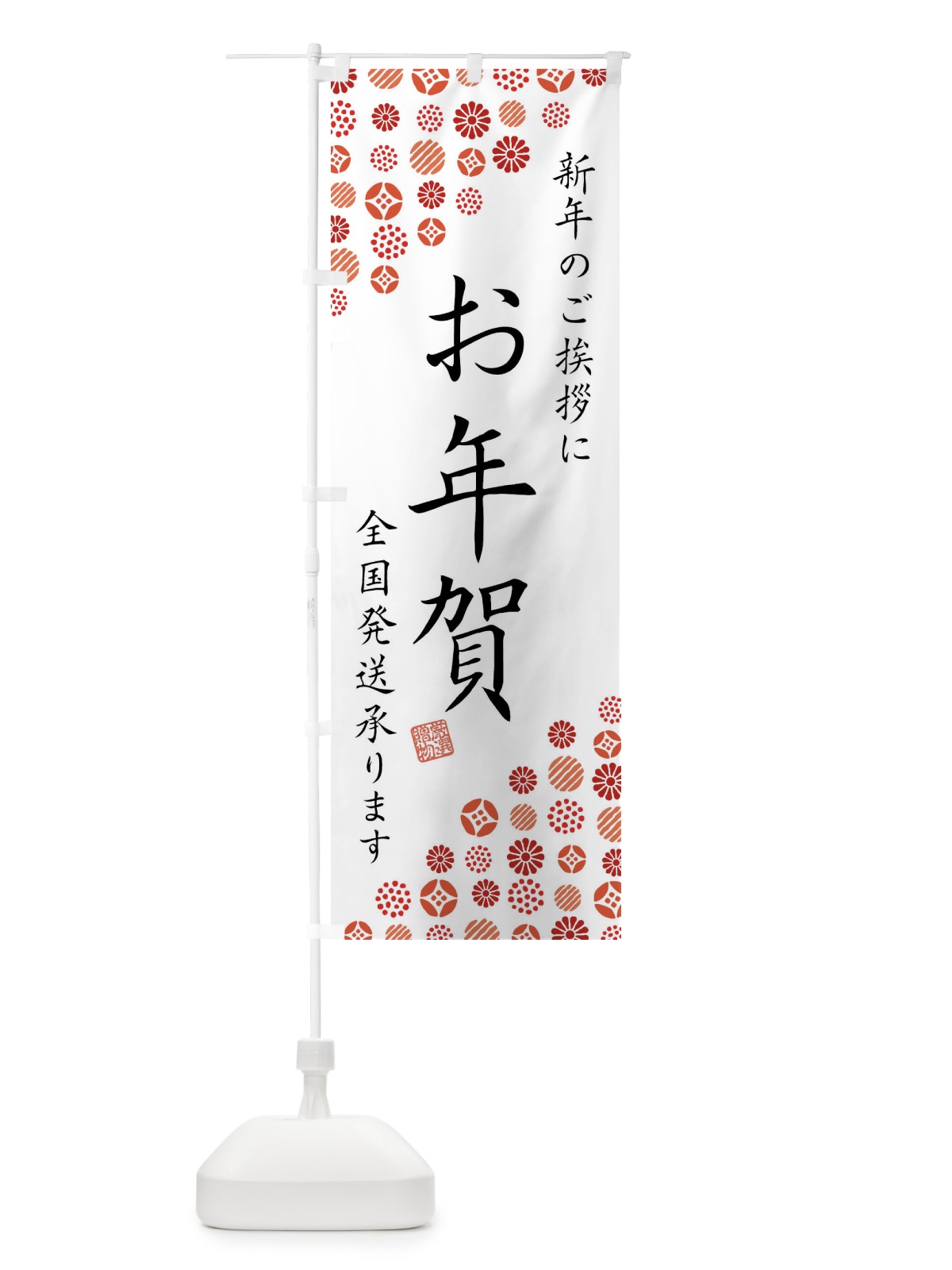 のぼり お年賀 のぼり旗 N4U5(デザイン【A】)
