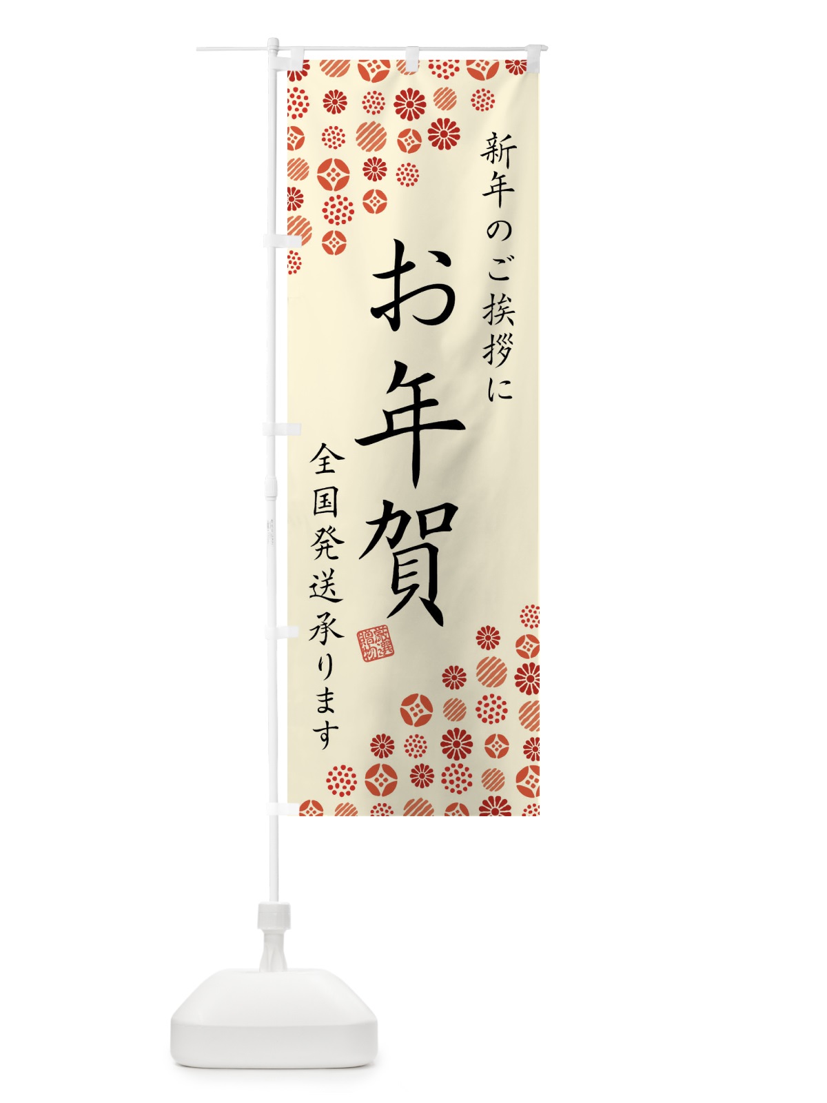 のぼり お年賀 のぼり旗 N4U5(デザイン【B】)