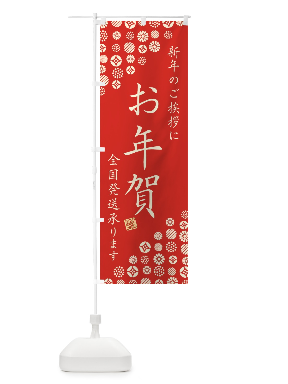 のぼり お年賀 のぼり旗 N4U5(デザイン【C】)