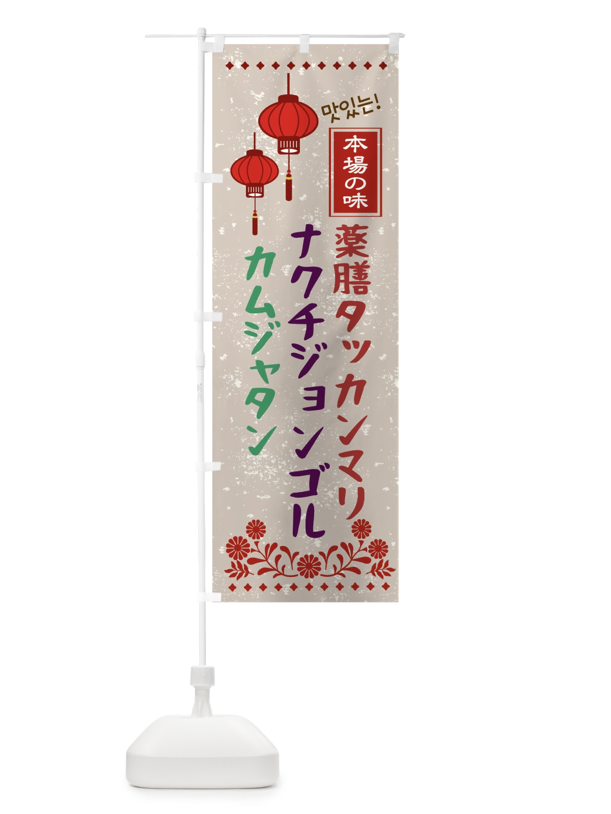 のぼり 薬膳タッカンマリ・カムジャタン・ナクチジョンゴル・おススメ・韓国 のぼり旗 N4U7(デザイン【A】)
