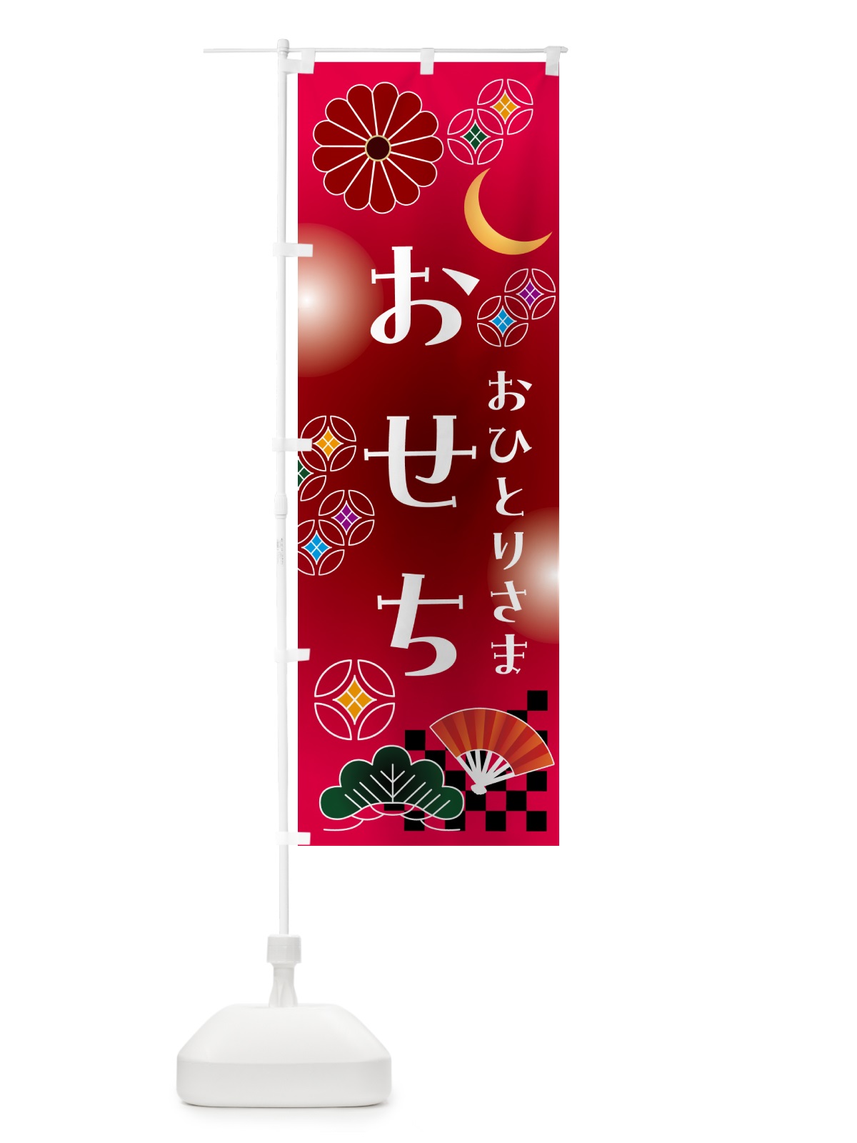 のぼり おひとりさまおせち のぼり旗 N4U9(デザイン【A】)