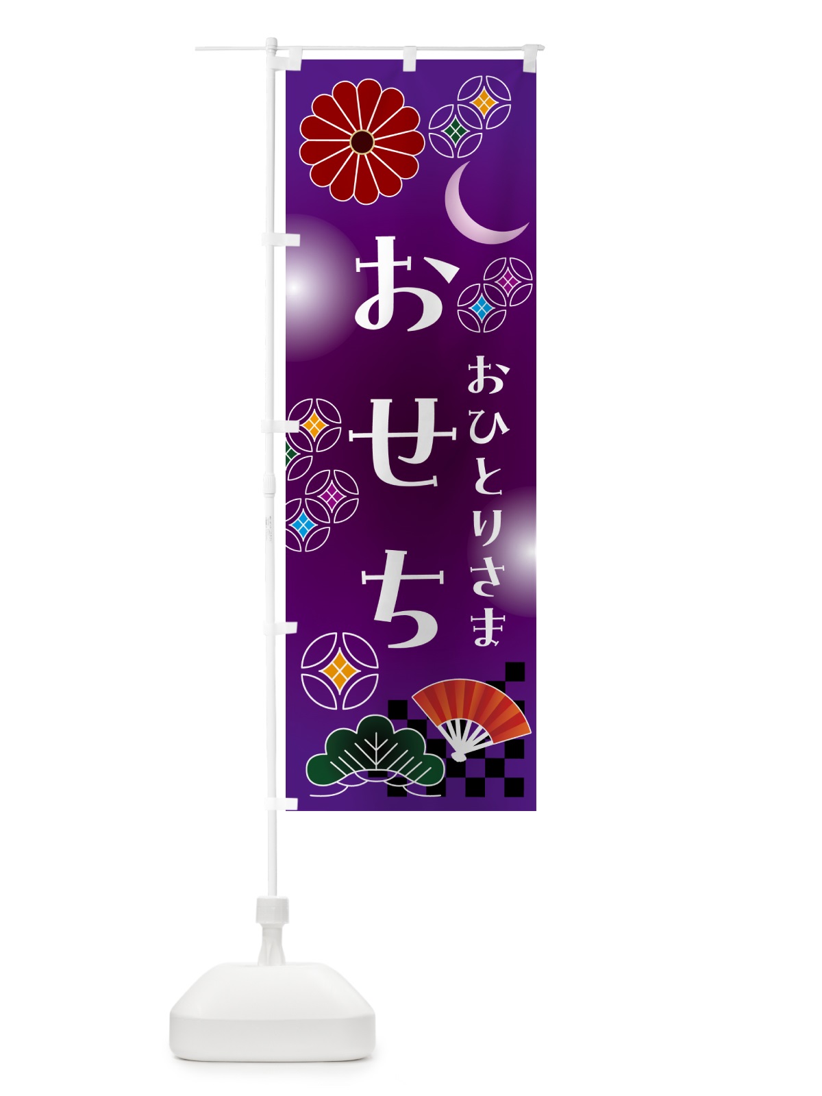 のぼり おひとりさまおせち のぼり旗 N4U9(デザイン【B】)