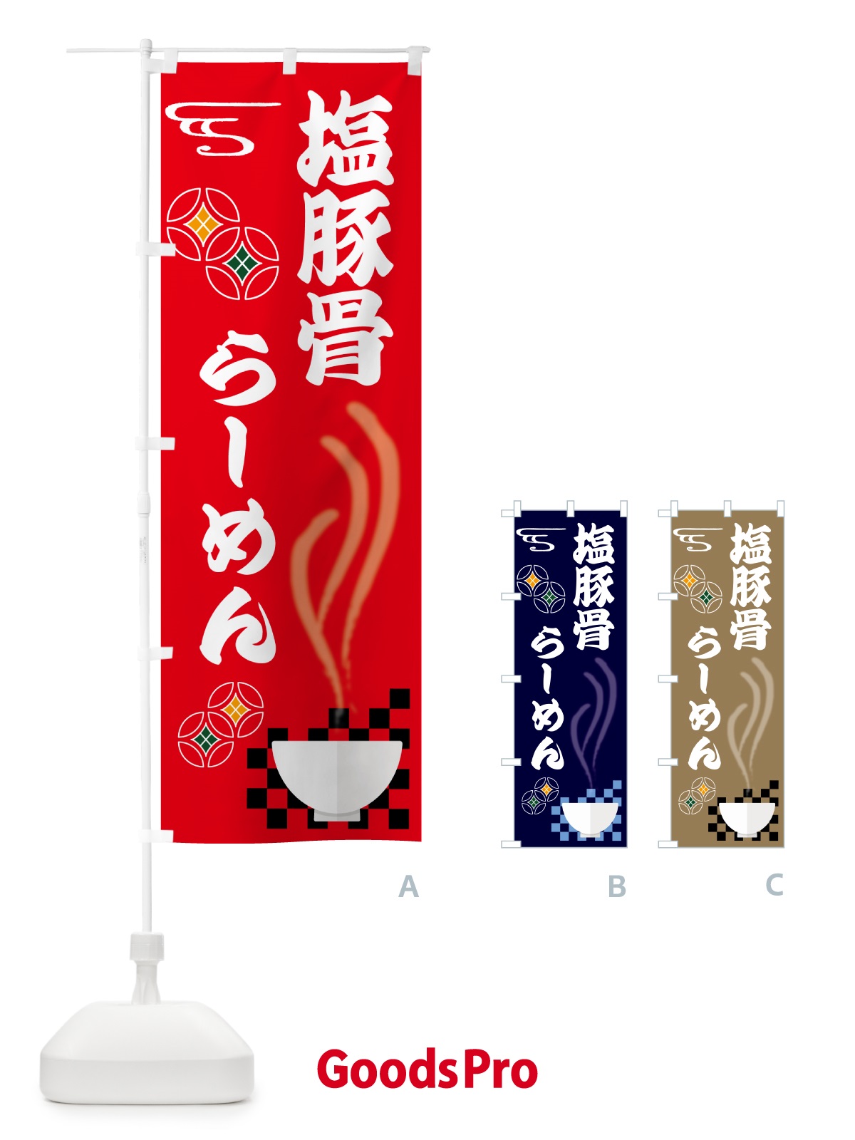 のぼり 塩豚骨らーめん のぼり旗 N4UE
