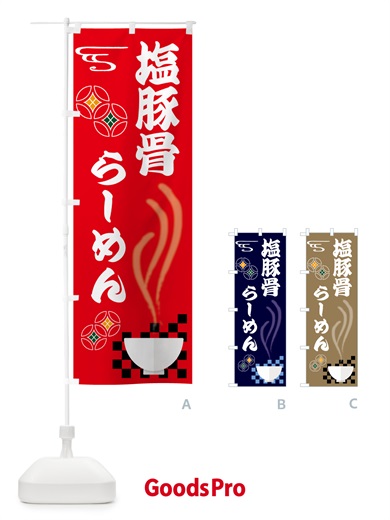 のぼり 塩豚骨らーめん のぼり旗 N4UE