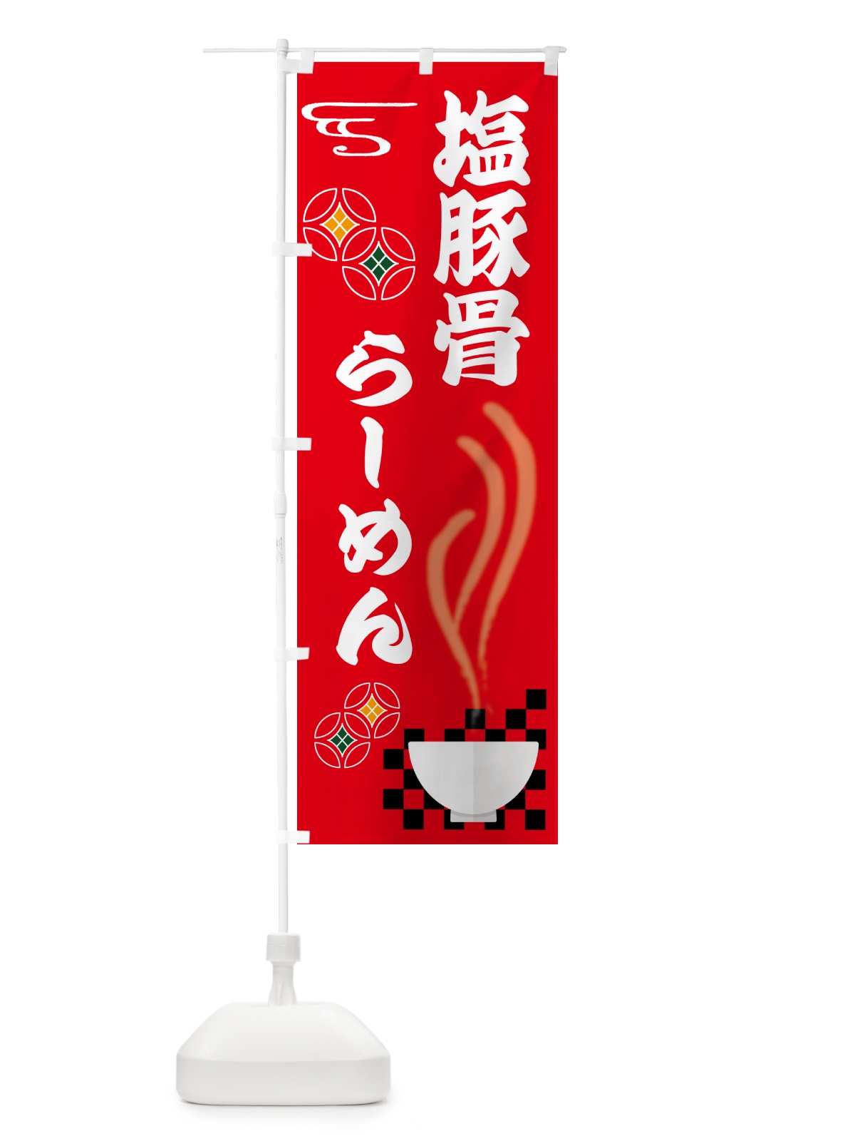 のぼり 塩豚骨らーめん のぼり旗 N4UE(デザイン【A】)